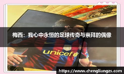 梅西：我心中永恒的足球传奇与崇拜的偶像