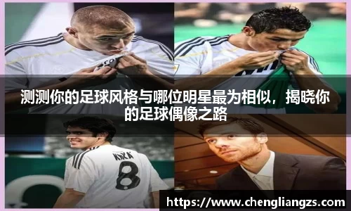 测测你的足球风格与哪位明星最为相似，揭晓你的足球偶像之路